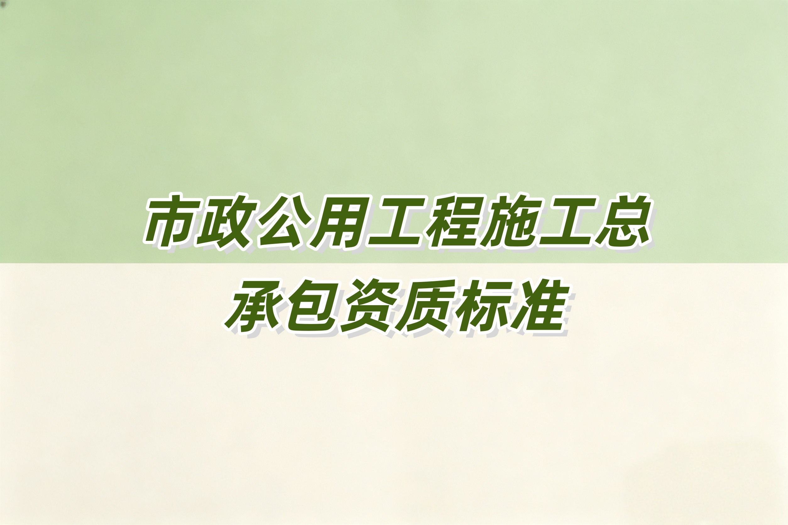 酒泉市市政工程总承包资质