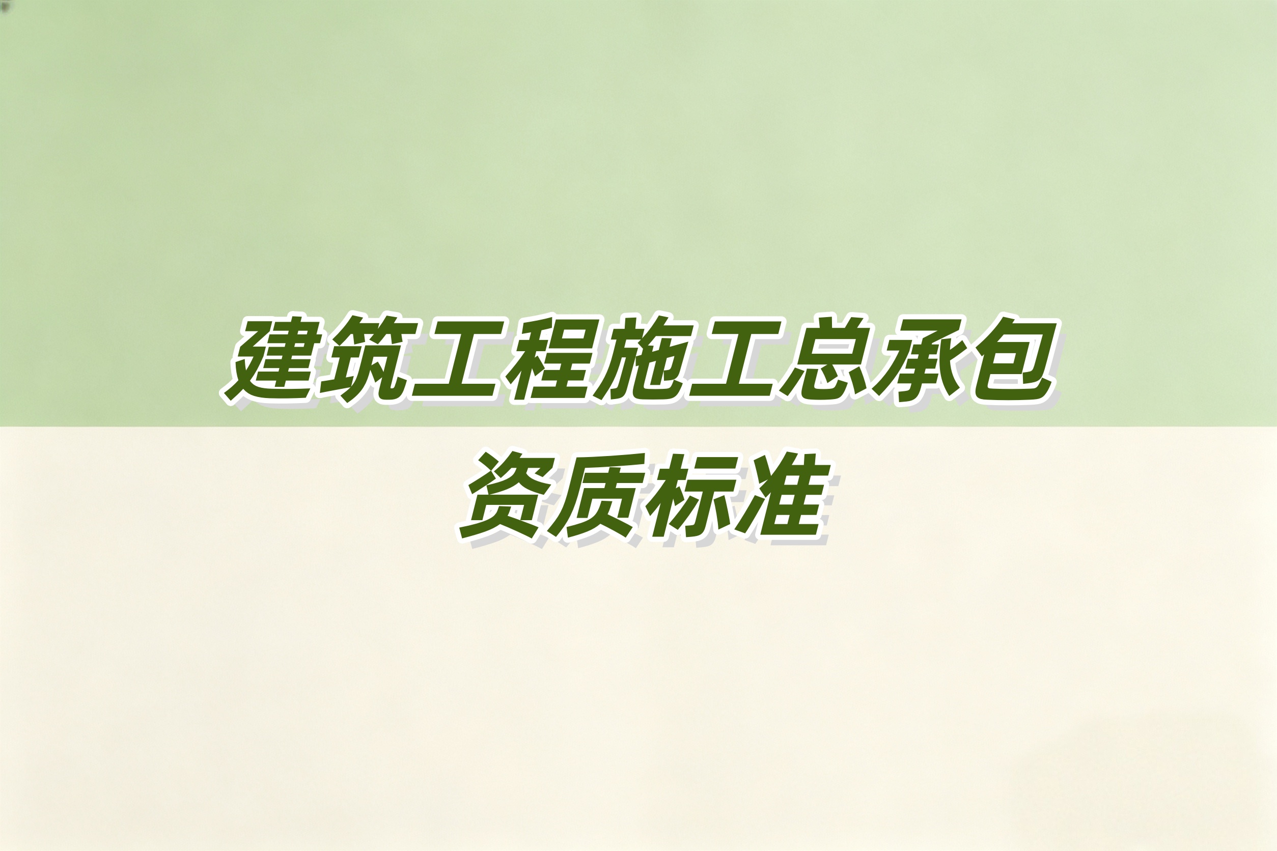 酒泉市建筑工程总承包资质