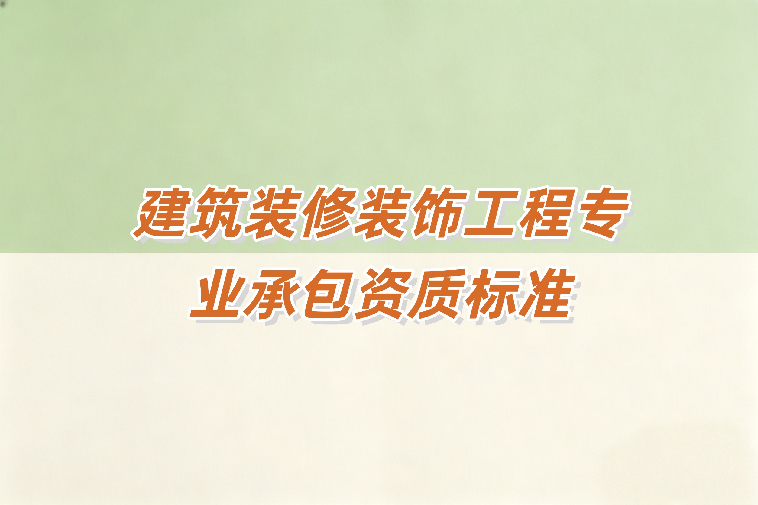 酒泉市建筑装修装饰工程资质